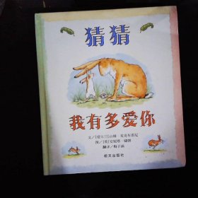 猜猜我有多爱你