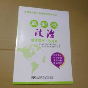 2017年全国各类成人高等学校招生考试统考教材（专升本）政治