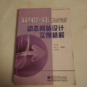 ASP.NET+SQL Server 动态网站设计实例精解