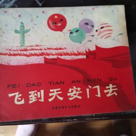 飞到天安门去