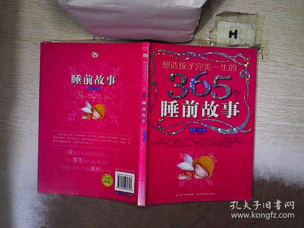 塑造孩子完美一生的365个睡前故事:香梦(红卷)(注音版)