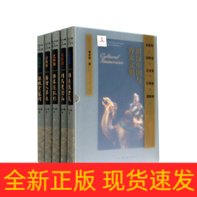 胡汉中国与外来文明（套装全五册）