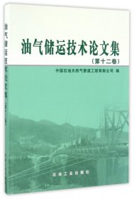 油气储运技术论文集（第12卷）