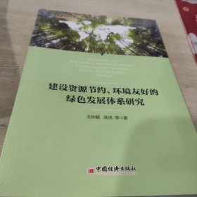 建设资源节约、环境友好的绿色发展体系研究