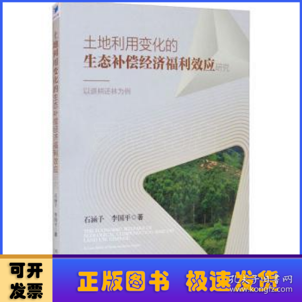 土地利用变化的生态补偿经济福利效应研究：以退耕还林为例