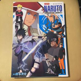 NARUTO 火影忍者 TV动画豪华特集 岸本齐史 8开铜版纸精印 有塑料透明内里 纸张精良