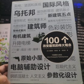 100个改变建筑的伟大观念