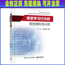 课堂学习行为的视觉感知与分析