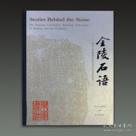 金陵石语——南京大学藏南京地区历代碑帖展图录 南京大学博物馆 16开精装 听石头诉说金陵的历史