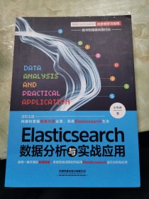 Elasticsearch数据分析与实战应用