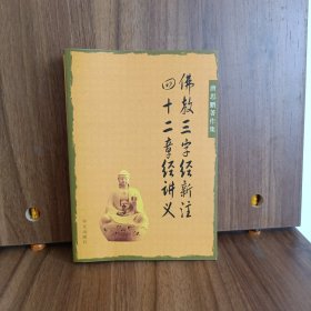 佛教三字经新注 四十二章经新注