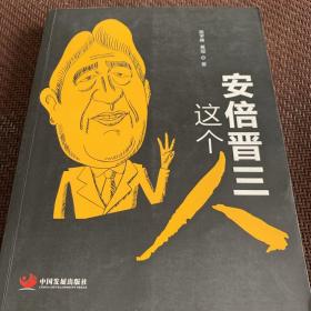 安倍晋三这个人