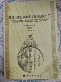 鲍培八思巴字蒙古语文献语研究入门