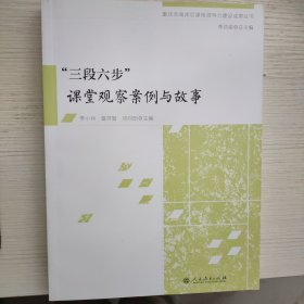 “三段六步”课堂观察案例与故事