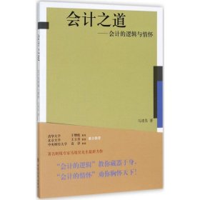 会计之道——会计的逻辑与情怀（马靖昊）