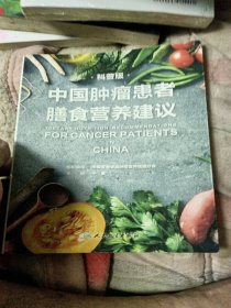 中国肿瘤患者膳食营养建议（科普版）