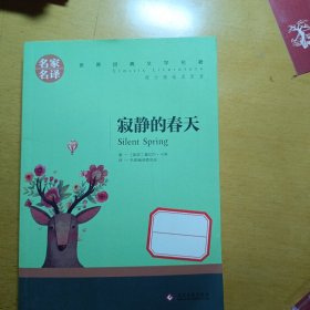 寂静的春天中小学生课外阅读书籍世界经典文学名著青少年儿童读物故事书名家名译原汁原味读原著