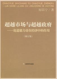 超越市场与超越政府(修订版）--论道德力量在经济中的作用