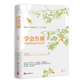 学会告别(为临终做的安排)