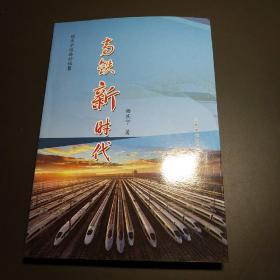 高铁新时代
