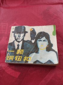 连环画 一颗铜纽扣