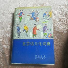 北京话儿化词典
