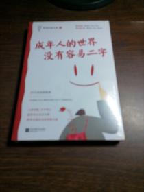 成年人的世界没有容易二字（愿你及时止损，及时行乐！百万畅销书作家老杨的猫头鹰新作，专治焦虑、拧巴、精神不振等疑难杂症）