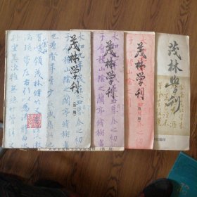 茂林学刊（第一期～第四期）四册合售（第一期创刊号）