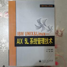 IBM UNIX&Linux：AIX 5L系统管理技术——计算机专业人员书库