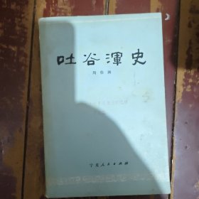 吐谷浑史