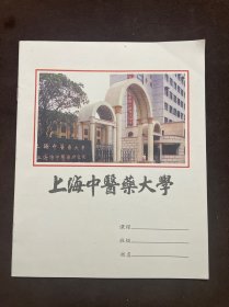 练习簿 上海中医药大学 上海市高等学校教材研究会监制