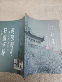 武汉大学：赵施光习作选（兰松篇） 赵施光签名赠送本