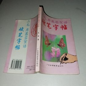 三毛席慕容絮语硬笔字帖