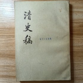 清史稿（第35册）