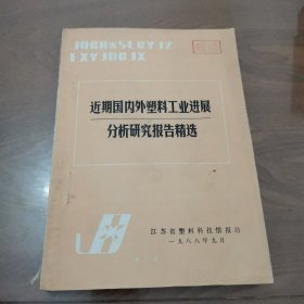 近期国内外塑料工业进展分析研究报告精选