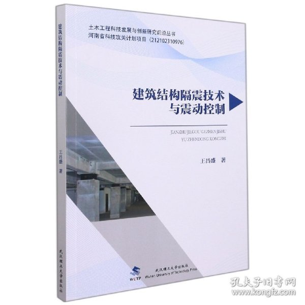 建筑结构隔震技术与震动控制/土木工程科技发展与创新研究前沿丛书