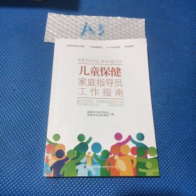 儿童保健家庭指导员工作指南