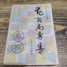 飞相局专集