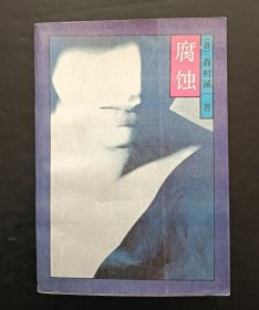 腐蚀