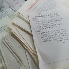 1992~1995年盐边县文教局_幼教/小学教师进修资料手抄/油印手稿一堆合售。