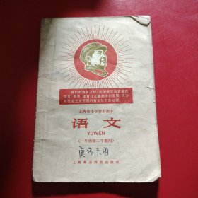 语文（一年级第二学期用）上海市小学暂用课本1968年3月第1次印刷 新疆人民出版社重印
