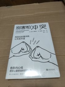 别害怕冲突