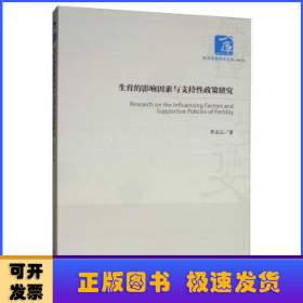 生育的影響因素與支持性政策研究