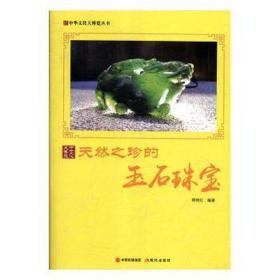 天然之珍的玉石珠宝 古董、玉器、收藏 郭艳红编 新华正版