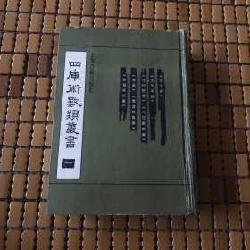 四库术数类丛书【一】《太玄经》《太玄本旨》《元包经传》《元包数总义》《潜虚》《潜虚发微论》《皇极经世书》32开布脊精装本