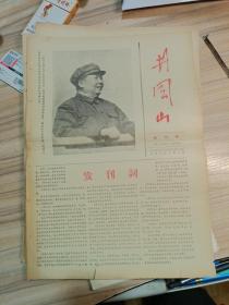 井冈山创刊号，1966年北京师范大学