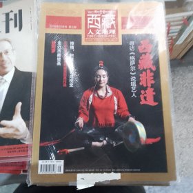 西藏人文地理 2019年05月号 第三期 双月刊 总第九十期