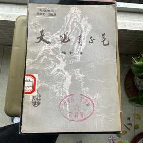 天地有正气,草岚子监狱斗争与“六十一人案”