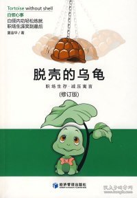 脱壳的乌龟（修订版）