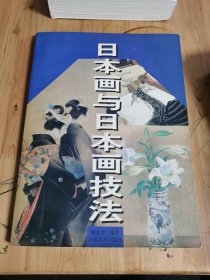 日本画与日本画技法